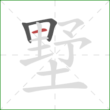 墅的笔顺第3画：横