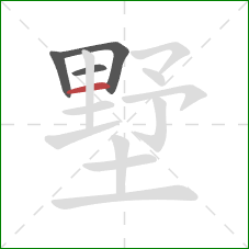 墅的笔顺第4画：横