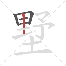 墅的笔顺第5画：竖