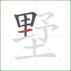 墅的笔顺第6画：横