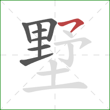 墅的笔顺第8画：横撇