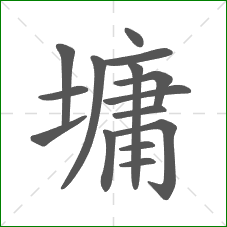 墉的笔顺 墉的笔顺