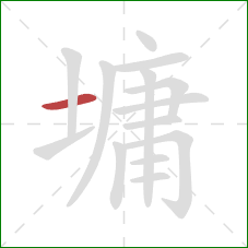 墉的笔顺第1画:横 墉的笔顺第1画:横