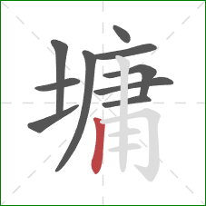 墉的笔顺第10画:竖 墉的笔顺第10画:竖