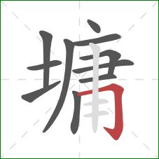 墉的笔顺第11画:横折钩 墉的笔顺第11画:横折钩