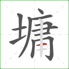 墉的笔顺第12画:横 墉的笔顺第12画:横