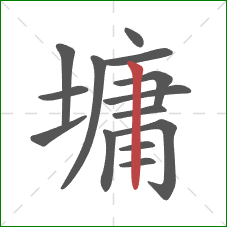 墉的笔顺第14画:竖 墉的笔顺第14画:竖