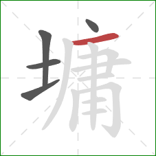 墉的笔顺第5画:横 墉的笔顺第5画:横