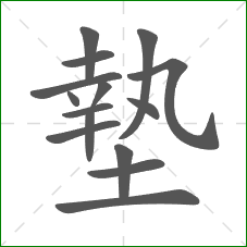 墊的笔顺