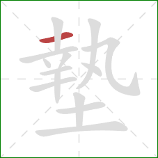 墊的笔顺第1画：横