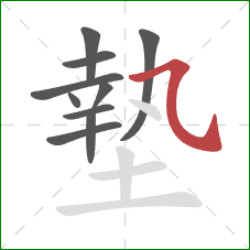 墊的笔顺第10画：横折弯钩/横斜钩