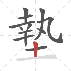 墊的笔顺第13画：竖