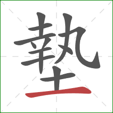 墊的笔顺第14画：横