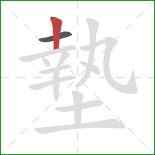 墊的笔顺第2画：竖