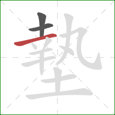 墊的笔顺第3画：横