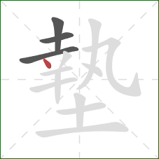 墊的笔顺第4画：点