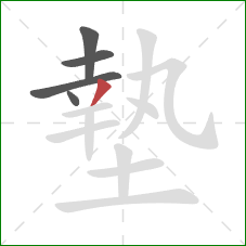 墊的笔顺第5画：撇