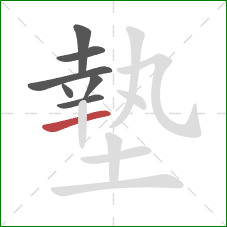 墊的笔顺第7画：横