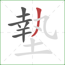 墊的笔顺第9画：撇