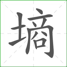 墒的笔顺 墒的笔顺