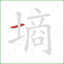 墒的笔顺第1画:横 墒的笔顺第1画:横