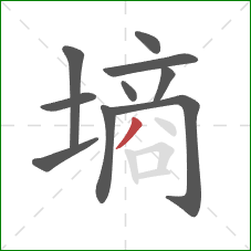 墒的笔顺第10画:撇 墒的笔顺第10画:撇