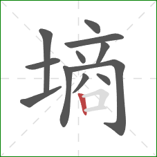 墒的笔顺第12画:竖 墒的笔顺第12画:竖