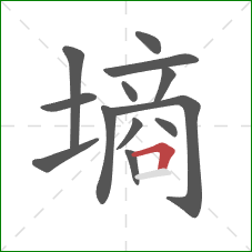 墒的笔顺第13画:横折 墒的笔顺第13画:横折