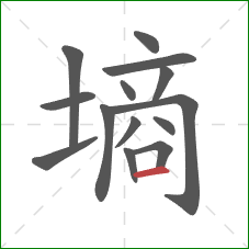 墒的笔顺第14画:横 墒的笔顺第14画:横