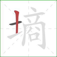 墒的笔顺第2画:竖 墒的笔顺第2画:竖