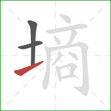 墒的笔顺第3画:提 墒的笔顺第3画:提