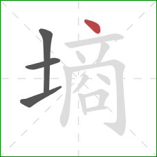 墒的笔顺第4画:点 墒的笔顺第4画:点