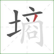 墒的笔顺第7画:撇 墒的笔顺第7画:撇