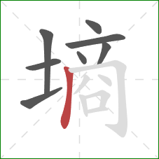 墒的笔顺第8画:竖 墒的笔顺第8画:竖