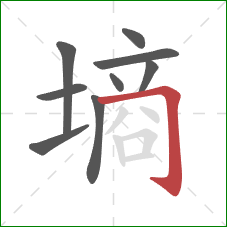 墒的笔顺第9画:横折钩 墒的笔顺第9画:横折钩