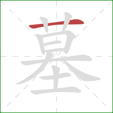 墓的笔顺第1画：横