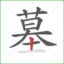 墓的笔顺第12画：竖