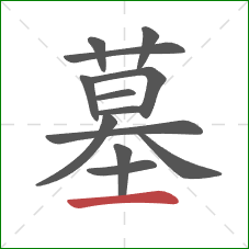 墓的笔顺第13画：横