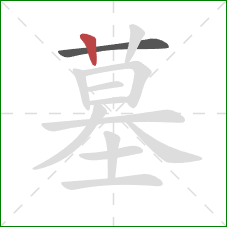 墓的笔顺第2画：竖