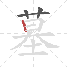 墓的笔顺第4画：竖