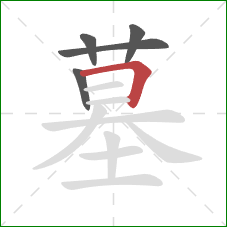 墓的笔顺第5画：横折