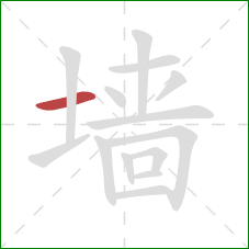 墙的笔顺第1画：横