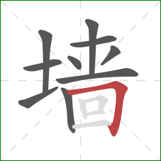 墙的笔顺第10画：横折