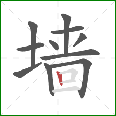 墙的笔顺第11画：竖