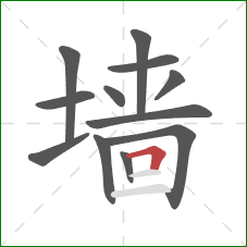 墙的笔顺第12画：横折