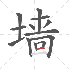 墙的笔顺第13画：横