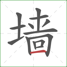 墙的笔顺第14画：横