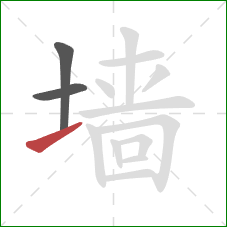 墙的笔顺第3画：提