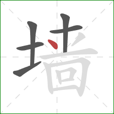 墙的笔顺第6画：点