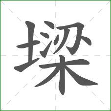 墚的笔顺 墚的笔顺